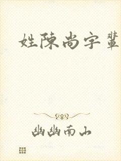 姓陈尚字辈取名封面