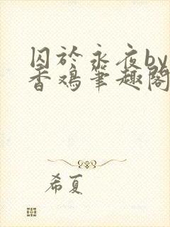 囚于永夜by麦香鸡笔趣阁