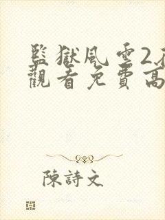 监狱风云2在线观看免费高清完整版封面