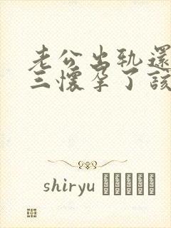 老公出轨还和小三怀孕了该怎么办