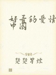 好看的爱情电影中国