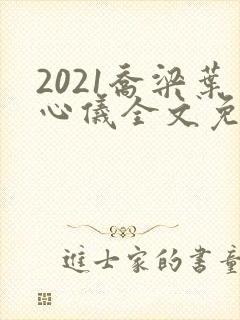 2021乔梁叶心仪全文免费阅读
