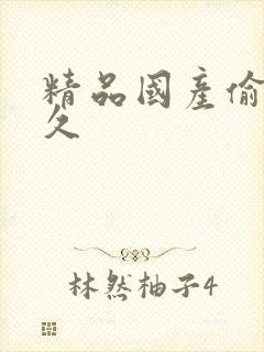 精品国产偷拍久久封面