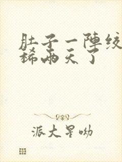 肚子一阵绞痛拉稀两天了