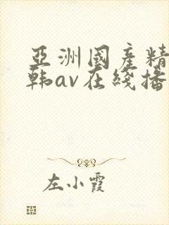 亚洲国产精品日韩av在线播放封面