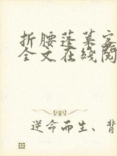 折腰蓬莱客小说全文在线阅读