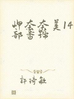 岬奈奈美144部番号