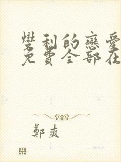 燮利的恋爱漫画免费全部在线观看