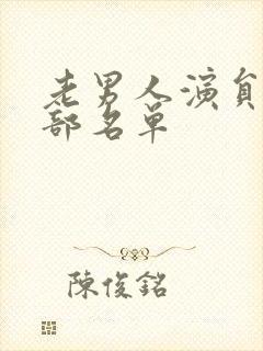 老男人演员表全部名单