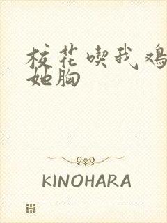 校花吃我鸡我摸她胸