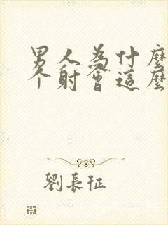 男人为什么第一个射会这么快封面