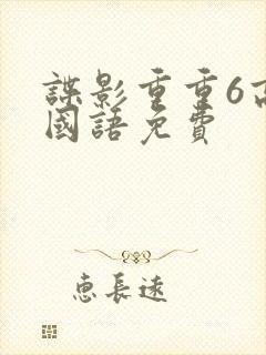 谍影重重6高清国语免费