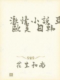 激情小说 亚洲 欧美 日韩