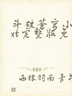 斗破苍穹小说txt完整版免费下载