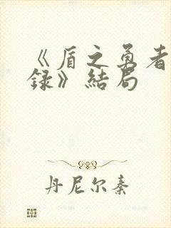 《盾之勇者成名录》结局