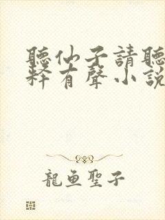 听仙子请听我解释有声小说全集