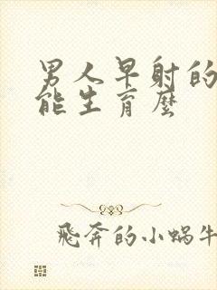 男人早射的太快能生育么封面