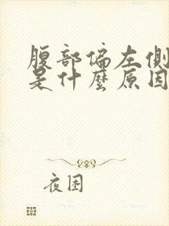 腹部偏左侧疼痛是什么原因