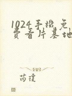 1024手机免费看片基地人妻av