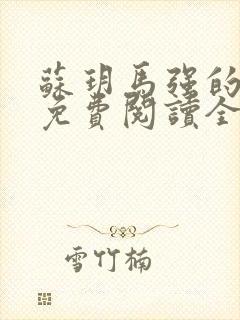 苏玥马强的小说免费阅读全文