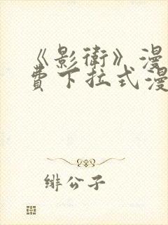 《影卫》漫画免费下拉式漫画