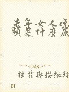 老年女人晚上尿频是什么原因