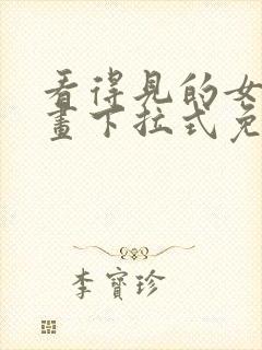 看得见的女孩漫画下拉式免费