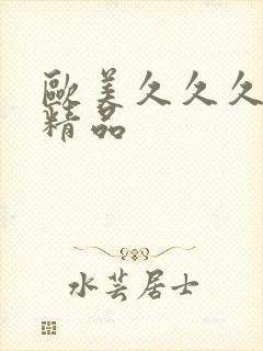 欧美久久久国产精品