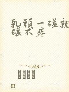 乳头一碰就疼不碰不疼