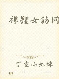 裸体女的网站