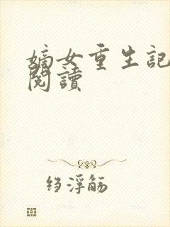 嫡女重生记在线阅读封面