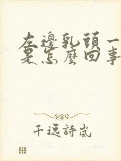 左边乳头一直痒是怎么回事