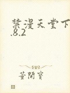 禁漫天堂下载1.8.2