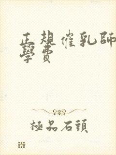 正规催乳师培训学费