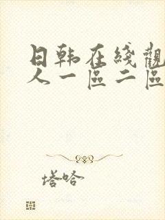 日韩在线观看成人一区二区