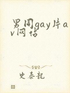 男同gay片av网站