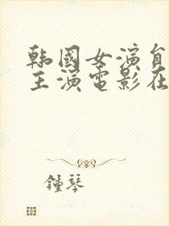 韩国女演员新春主演电影在线观看封面