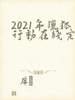 2021年猎狐行动在线完整免费观看