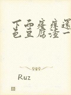 下面瘙痒还有黄色豆腐渣一样的分泌物封面