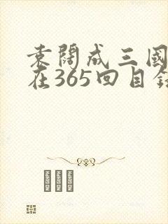 袁阔成三国演义在365回目录