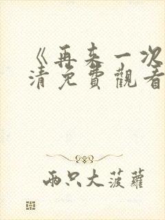 《再来一次》高清免费观看韩剧