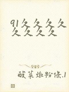 91久久久久久久久久久封面