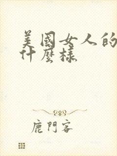 美国女人的胸长什么样