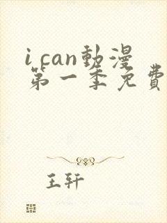 i can动漫第一季免费播放
