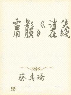 电影《消失的眼角膜》在线观看