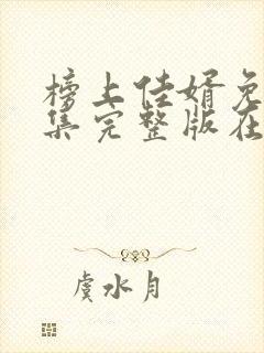 榜上佳婿免费全集完整版在线观看封面