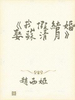 《我假结婚,竟娶苏清月》封面