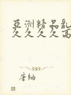 亚洲精品乱码久久久久久高潮