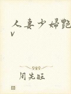 人妻少妇艳情av