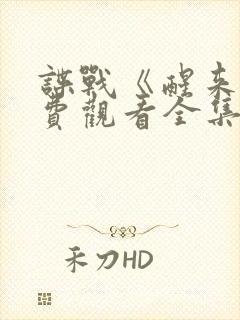 谍战《醒来》免费观看全集